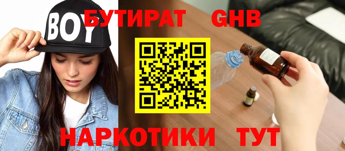 Бийск  Бутират бутандиол  Бутират  Вход с VPN 