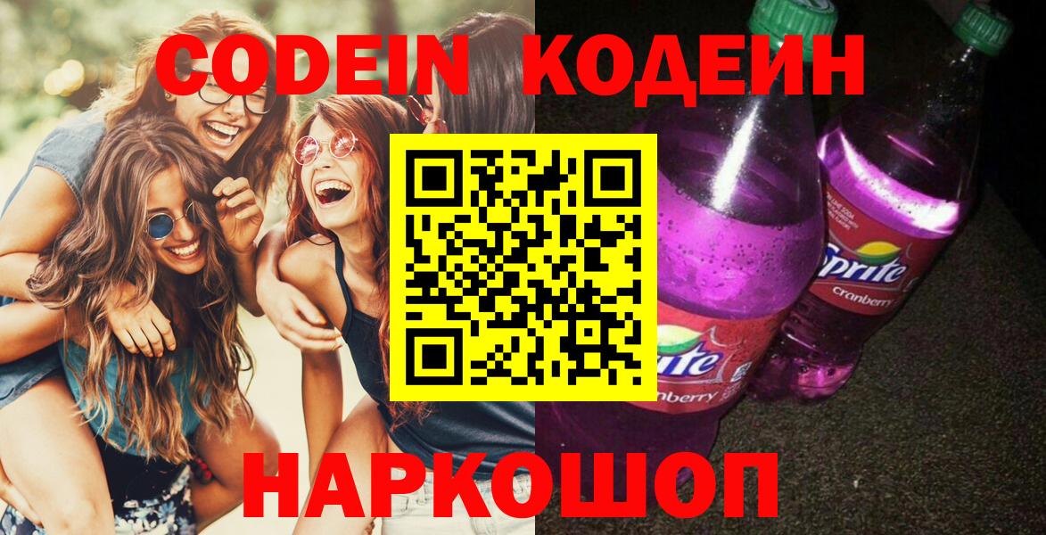 Кодеин напиток Lean (лин)  сколько стоит  Бийск  Вход с VPN  Кодеин Purple Drank 